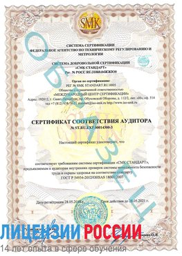 Образец сертификата соответствия аудитора №ST.RU.EXP.00014300-3 Подольск Сертификат OHSAS 18001